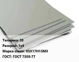 Лист нержавеющий 20 1х4 Сталь: 03Х17Н13М3 ГОСТ 7350-77